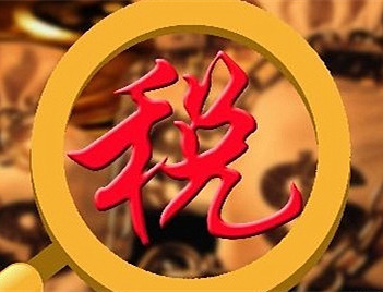 死亡税率之说到底有没有误导公众? 国家税务