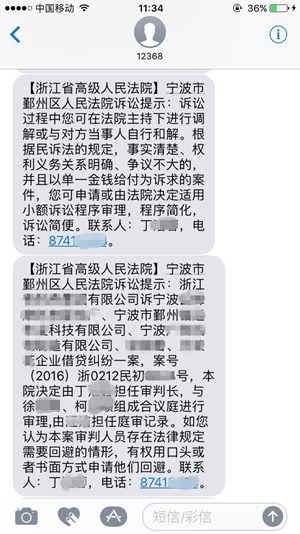据了解,目前我省法院的通知短信是以浙江省法院系统统一的短信平獭