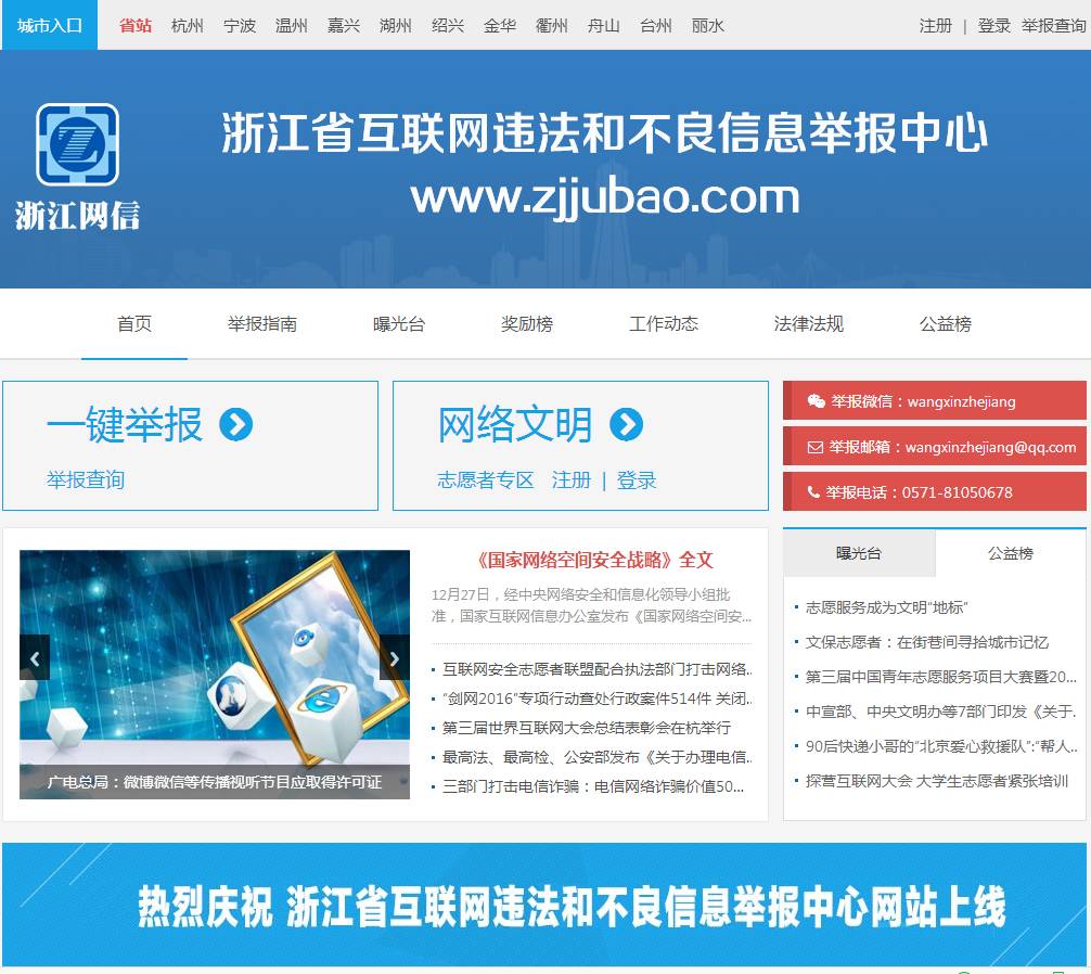 浙江省互联网违法和不良信息举报中心网站上线