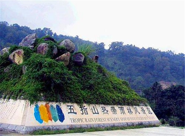 五指山热带雨林风景区