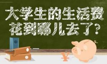调查称大学生月均生活费1212元 超3成叹不够