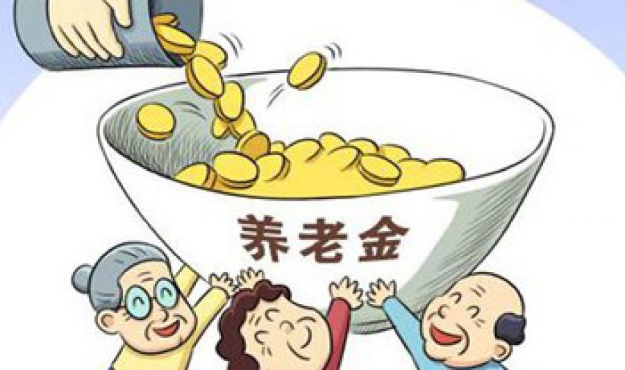 专家:部分地区养老金已穿底,需加速养老金全国统筹_新蓝网