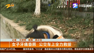 女子坐车牙痛昏厥 公交车上司机乘客全力救援