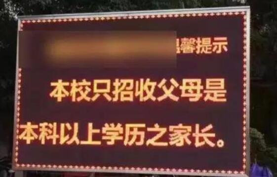 广州一私立小学招生要求家长本科学历 教育局