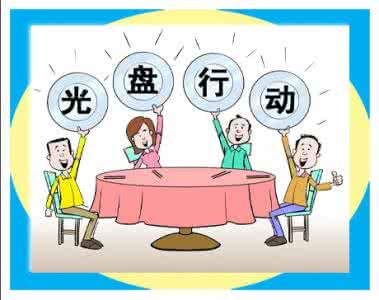 为"光盘行动"撕掉面子的外衣