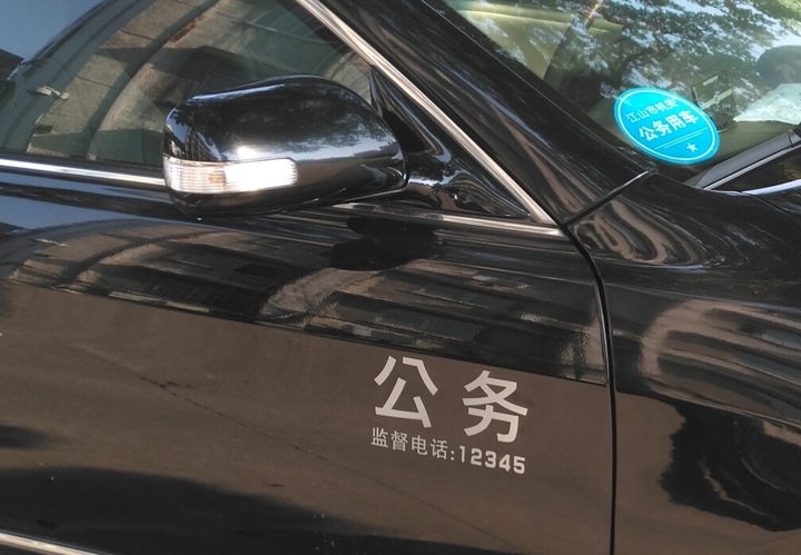 浙江公车统一喷涂监督电话 12345 违规使用请