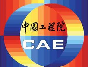 中国工程院院士增选第二轮 浙江6人入围