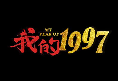 浙江影视集团献礼香港回归 《我的1997》登陆