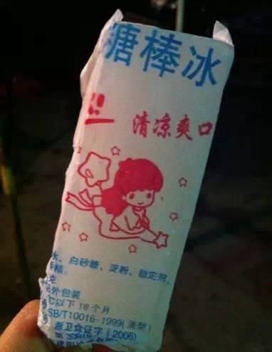然后期待的看着老爷爷掀开棉被, 拿出一根奶油冰条,撕开纸包装, 那就