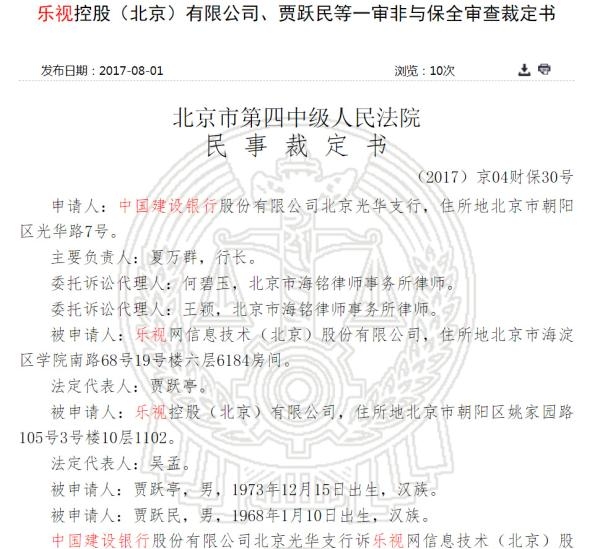 建行申请财产保全:贾跃亭兄弟及乐视2.5亿财产