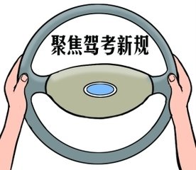 @所有学车人 驾考新规10月1日起实施 难度大