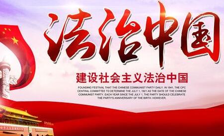 政论专题片《法治中国》首播 全景展现全面依法治国