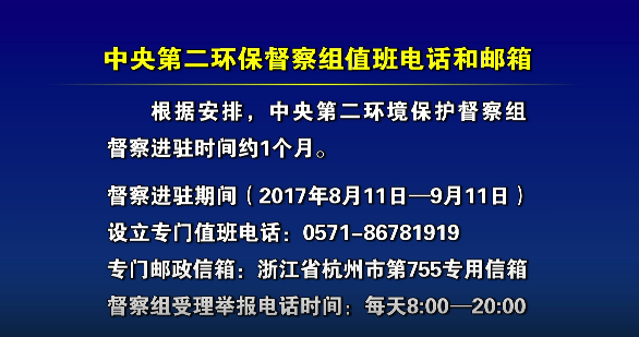 中央第二环保督察组值班电话和邮箱