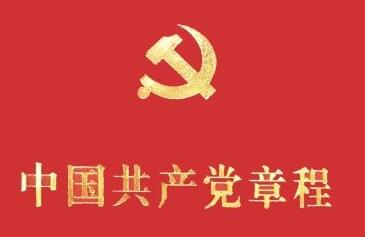 党的十九大将对党章进行适当修改