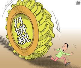 消解月饼税的困惑才是关键