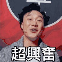 好激动!好兴奋!