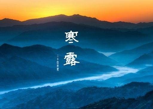 寒露的由来