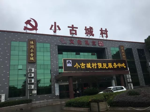 小古城村便民服务中心