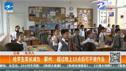 宁波鄞州教育局出新规 晚上10点以后可以不写