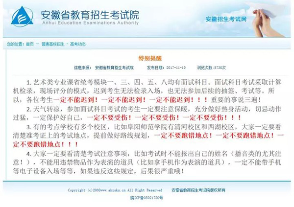 安徽省考试院发布咆哮体通知走红网络