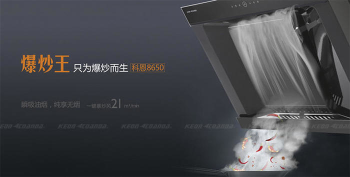 科恩厨房电器爆炒王8650油烟机,开启中式烹