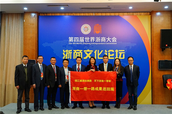浙商大会文化论坛今日举行 海外浙商谈新时代