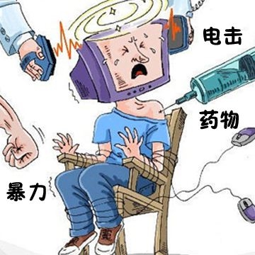 戒除网瘾岂能暴力治疗