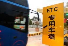 1月1日起 ETC通行费可开增值税电子发票
