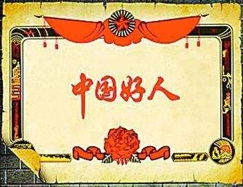 中央文明办发布2017年12月“中国好人榜”