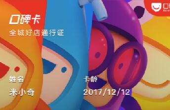 口碑卡回归:领卡人数超1200万 吃喝玩乐成主战