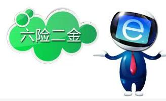 险一金要过时了 以后大家将讨论六险二金!