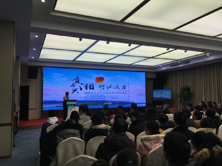 湖南返乡青年创业就业推荐会在杭州举行