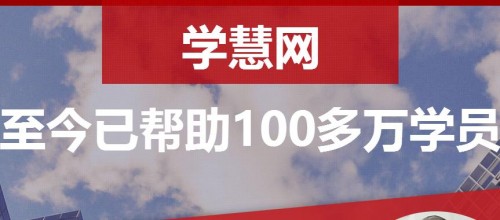 学慧网好吗 广州学慧网是正规的吗