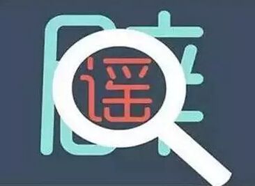 河南地震局回应多地将发生地震:系谣传