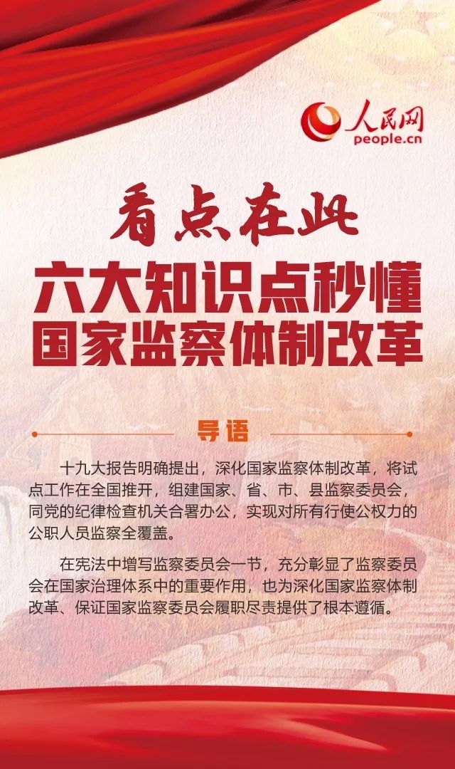 看点在此!六大知识点秒懂国家监察体制改革