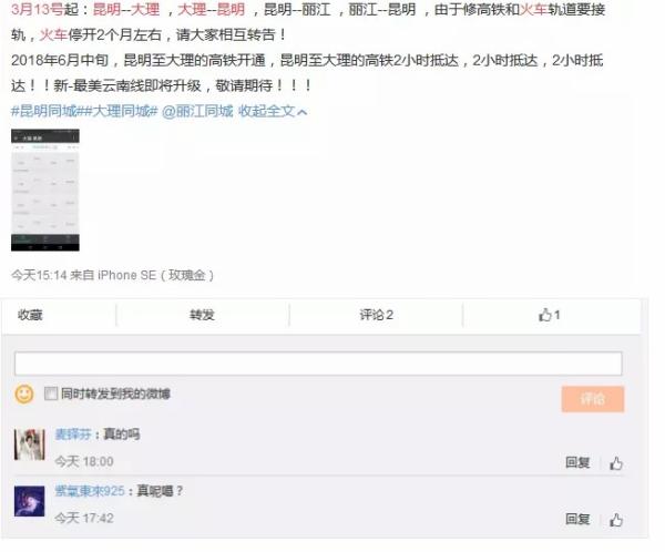 昆明到大理丽江火车停开2个月为假消息:运行