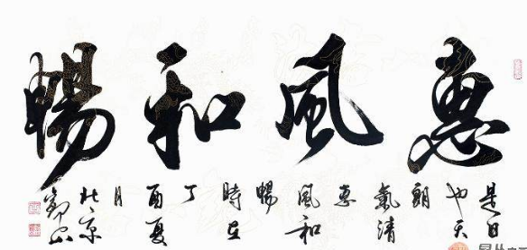 四字吉语 国宾礼书法家观山书法《惠风和畅(作品来源:易从网)