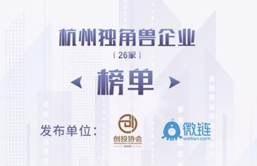 杭州独角兽企业榜单首次发布 估值总额超过上
