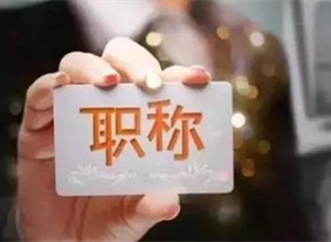 事关500多万专业技术人才 浙江深化职称制度改革