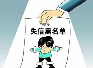 失信者日子越来越难过 这些人被限制招为公务员