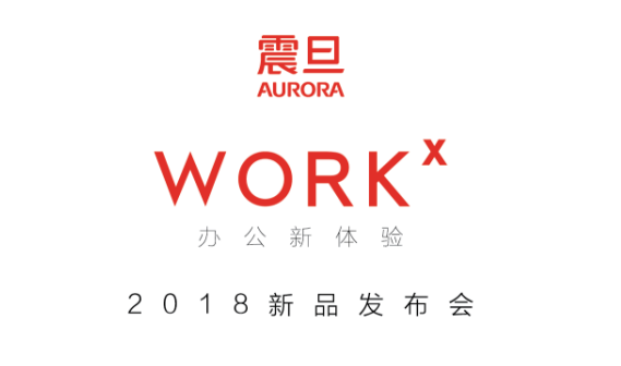 震旦家具"workx,办公新体验"2018新品发布会