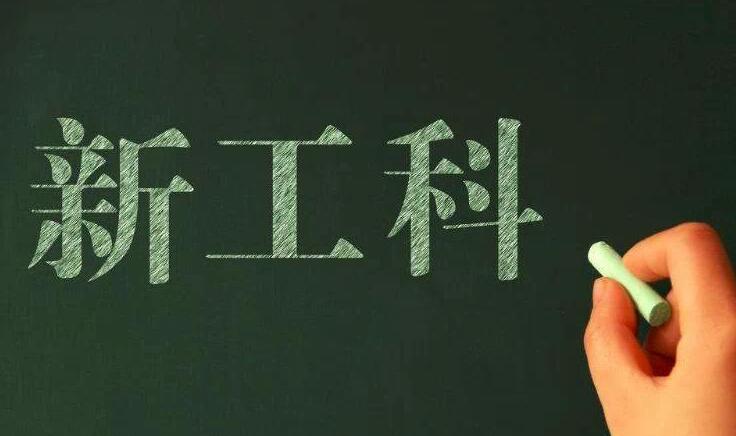 爆红的新工科到底是什么