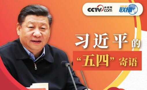 习近平的五四寄语