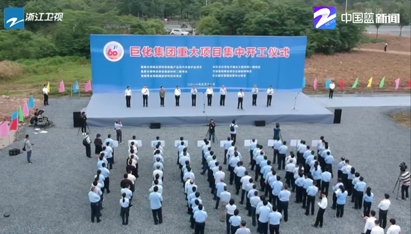 巨化集团六大新项目集中开工 老国企再迎新跨