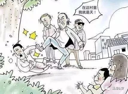 青海公安:十张漫画让你了解什么是黑恶势力