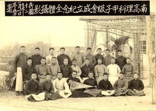 1923年1月1日南高理科甲子级会成立,赵忠饶前排左一