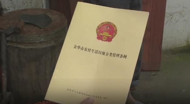金华:全省首部农村生活垃圾分类管理地方性法