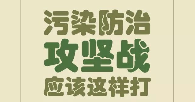 图解| 污染防治攻坚战应该这样打