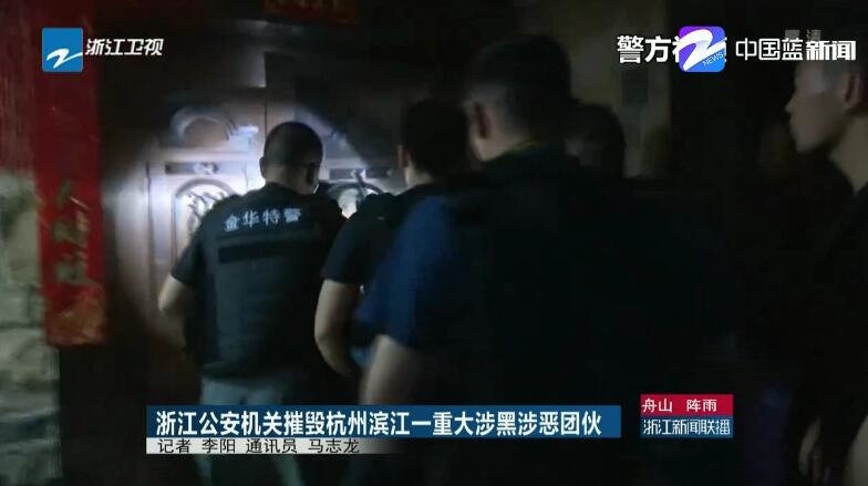 为首的黑恶势力豢养一批违法犯罪前科人员,长期盘踞在杭州市滨江区