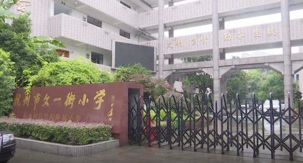 杭州文一街小学"一表生"爆表 家长质疑"缩班"